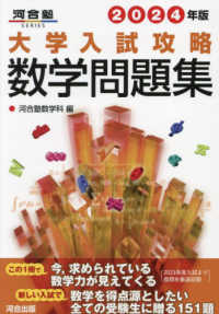 大学入試攻略数学問題集 2024年版 / 河合塾数学科 - 紀伊國屋書店