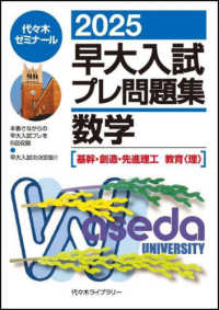 早大入試プレ問題集数学 2025 / 代々木ゼミナール - 紀伊國屋書店