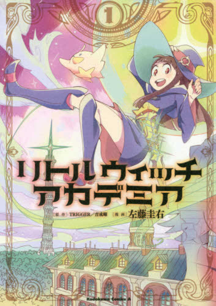 リトルウィッチアカデミア 1 / TRIGGER/吉成曜 - 紀伊國屋書店