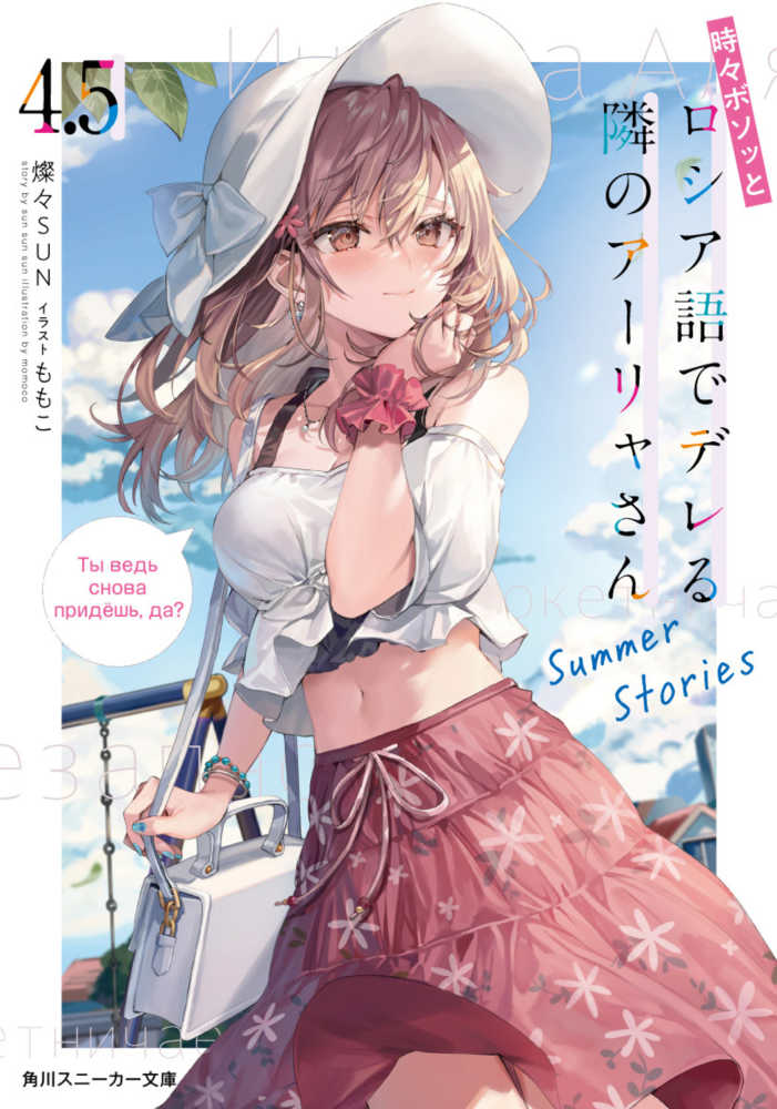 時々ボソッとロシア語でデレる隣のア－リャさん 4．5 / 燦々SUN