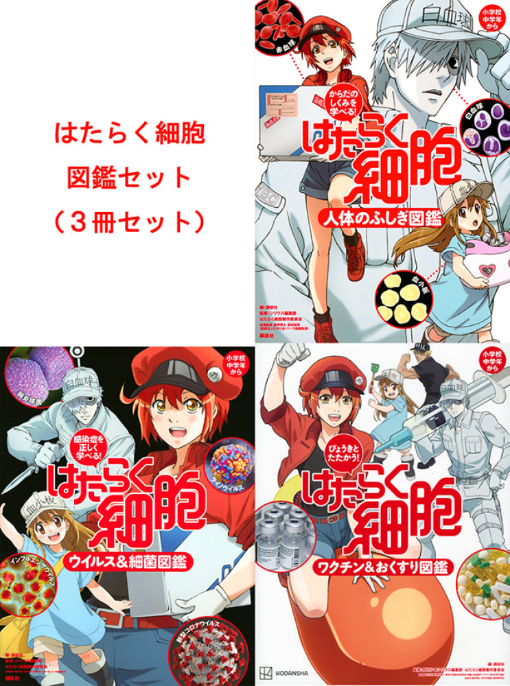 はたらく細胞図鑑セット（3冊セット） / 講談社 - 紀伊國屋書店ウェブ