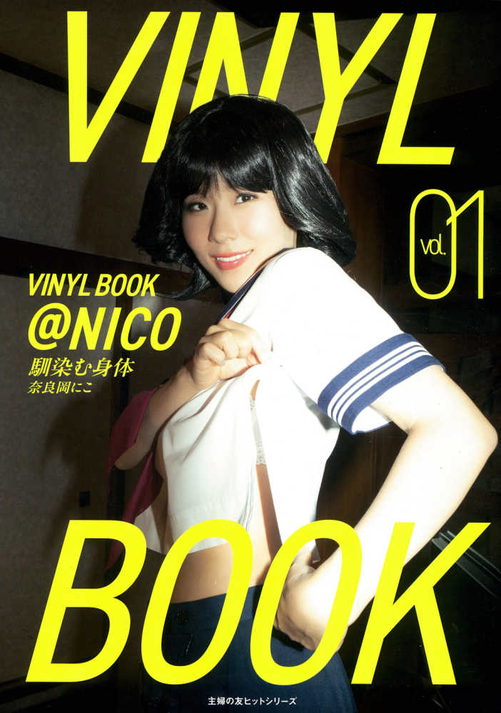 VINYL BOOK ＠NICO vol．01 / 奈良岡にこ/松田忠雄