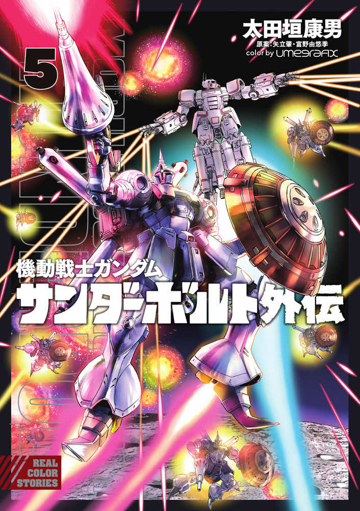 機動戦士ガンダムサンダ－ボルト外伝 5 / 太田垣康男/矢立肇