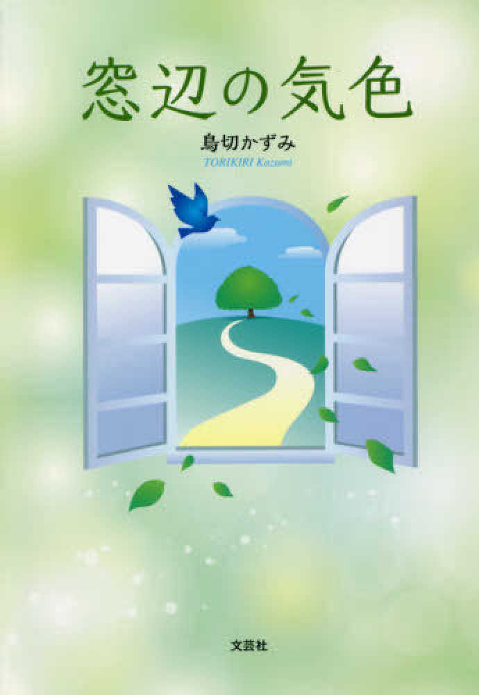 窓辺の気色 / 鳥切かずみ - 紀伊國屋書店ウェブストア｜オンライン書店