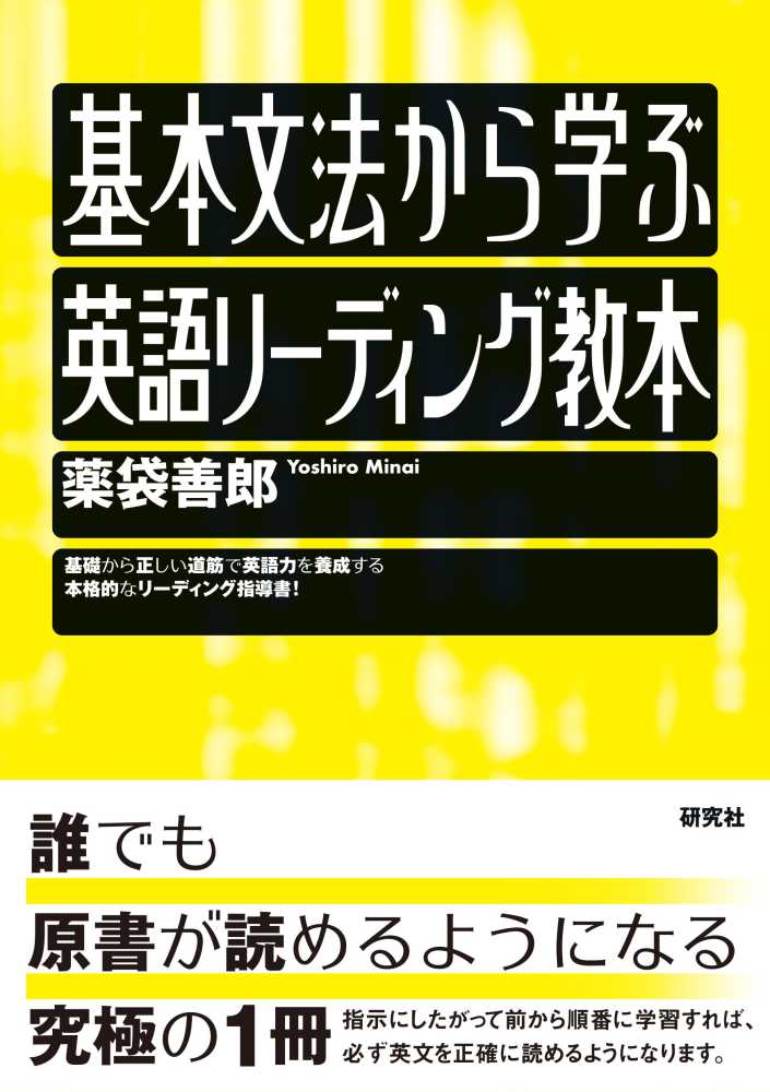 基本文法から学ぶ英語リ－ディング教本 / 薬袋 善郎【著】 - 紀伊國屋