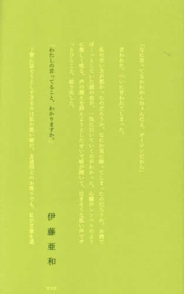 わたしの言ってること、わかりますか。 / 伊藤 亜和【著】 - 紀伊國屋