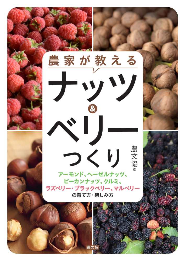 農家が教える ナッツ＆ベリ－つくり / 農文協【編】 - 紀伊國屋書店
