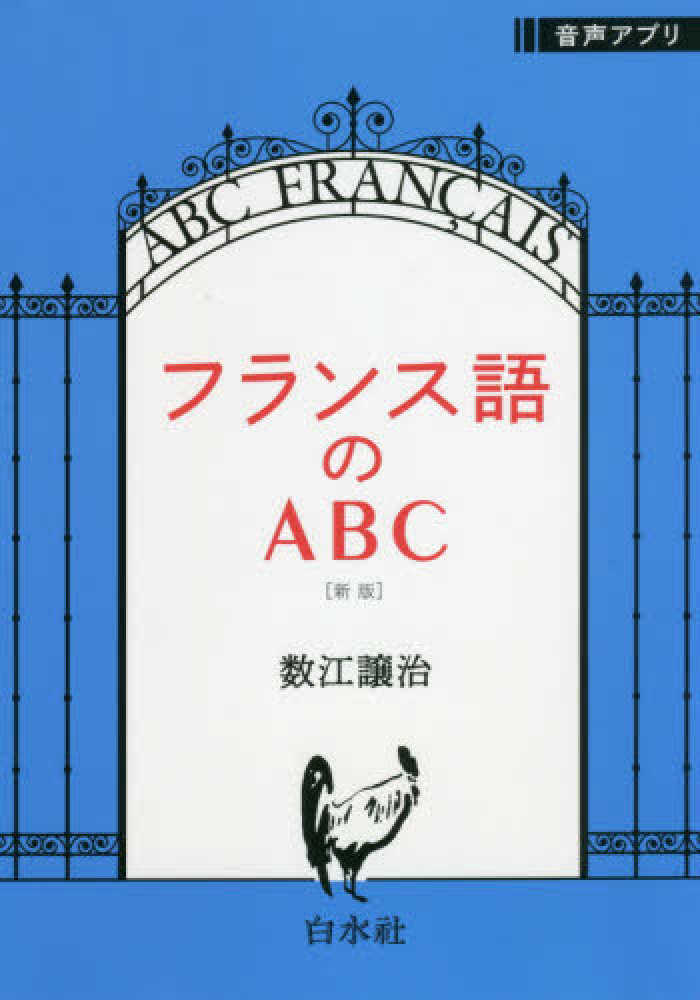 フランス語のABC / 数江 譲治【著】 - 紀伊國屋書店ウェブストア