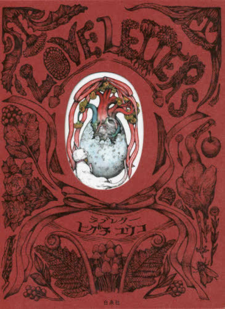 ラブレタ－ / ヒグチ ユウコ【著】 - 紀伊國屋書店ウェブストア