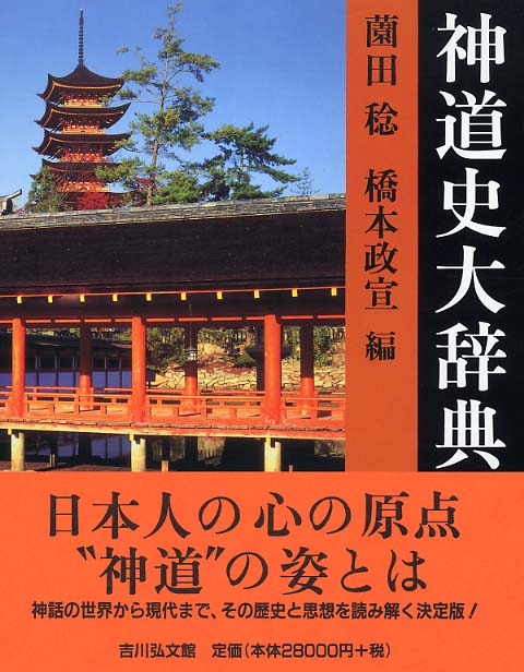 神道史大辞典 / 薗田稔/橋本政宣 - 紀伊國屋書店ウェブストア