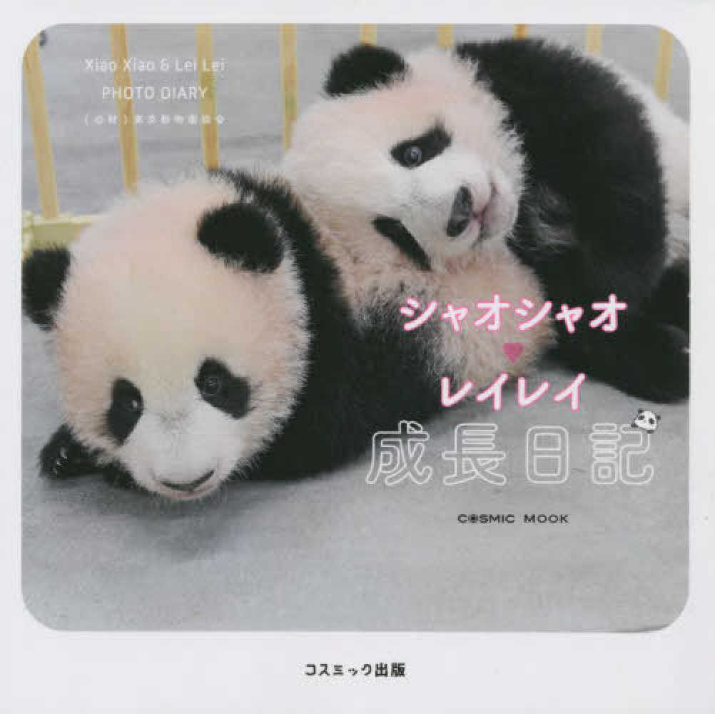 シャオシャオレイレイ成長日記 - 紀伊國屋書店ウェブストア
