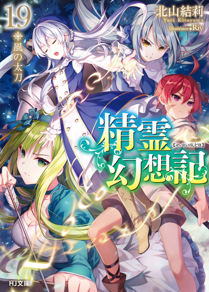 精霊幻想記 19 / 北山 結莉【著】 - 紀伊國屋書店ウェブストア