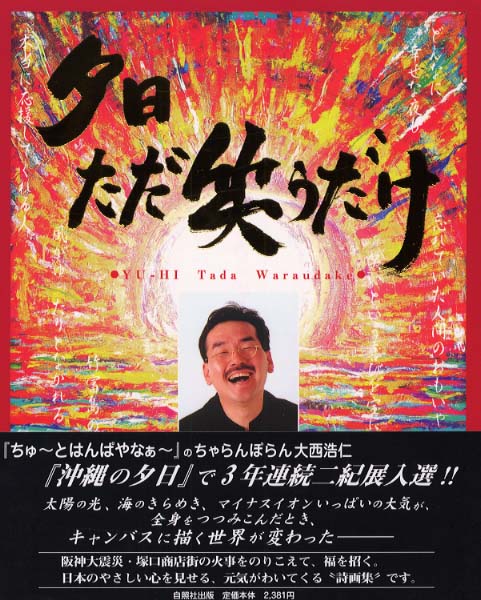 絵画大西浩仁さんの書いた絵、「夕日ただ笑うだけ」の本