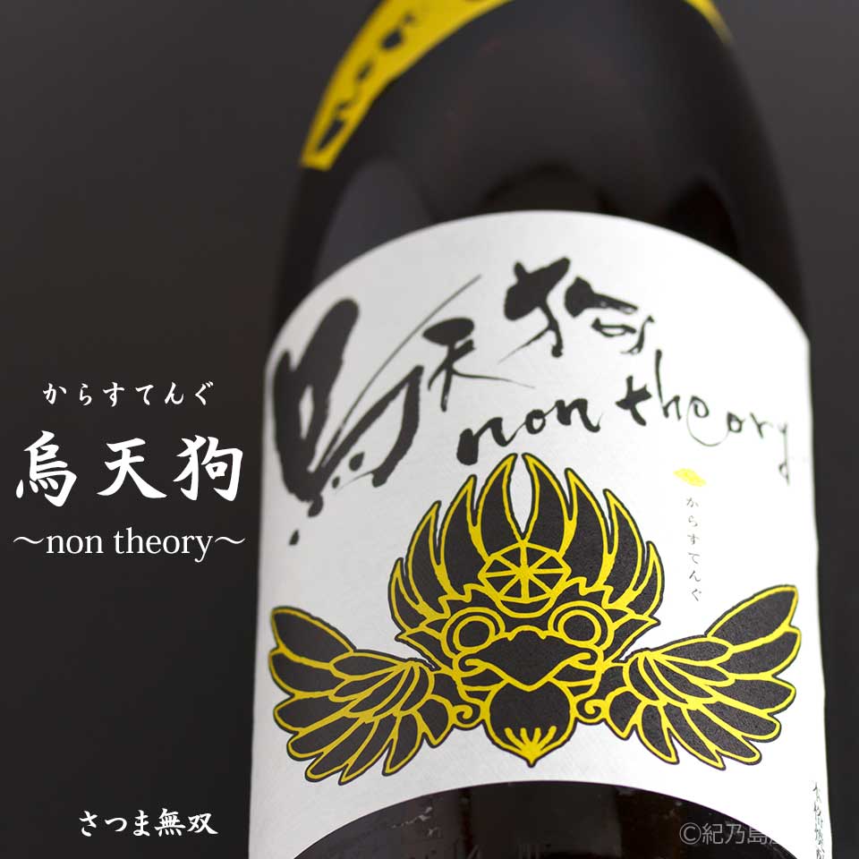 烏天狗～non theory～《芋焼酎》さつま無双【紀乃島屋】鹿児島芋焼酎