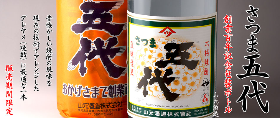 さつま五代「創業百年記念包装ボトル」《芋焼酎》山元酒造【紀乃島屋