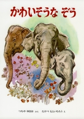 かわいそうなぞう (フォア文庫(A)) ：土家由岐雄／小林和子／秋山