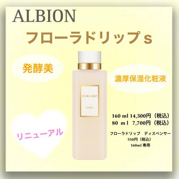 アルビオン フローラドリップ s｜紹介記事｜キレイエ
