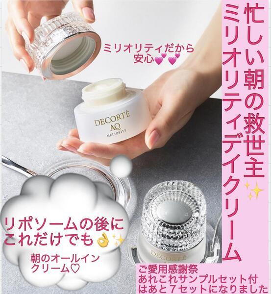 コスメデコルテ AQ ミリオリティ インテンシブ デイクリーム｜紹介記事
