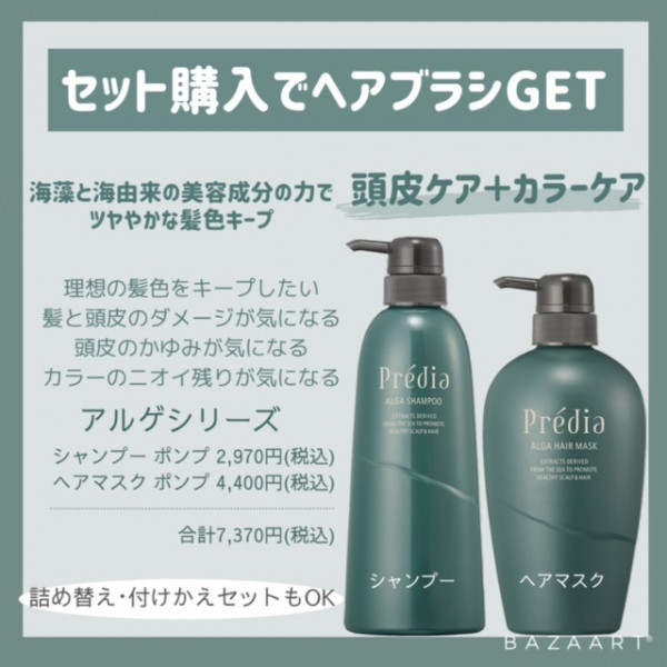 ☆特典☆プレディアヘアケアセット購入でブラシプレゼント✨｜大ムラ