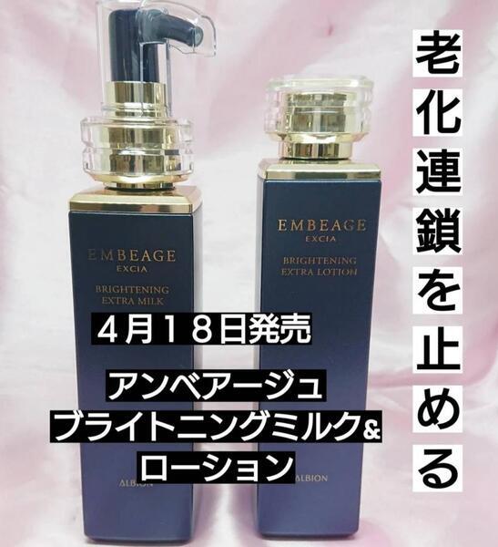 アルビオン エクシア アンベアージュ ブライトニング エクストラミルク