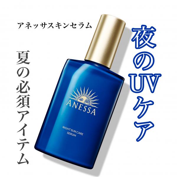 アネッサ 夜用UV美容液｜天満アサヒ