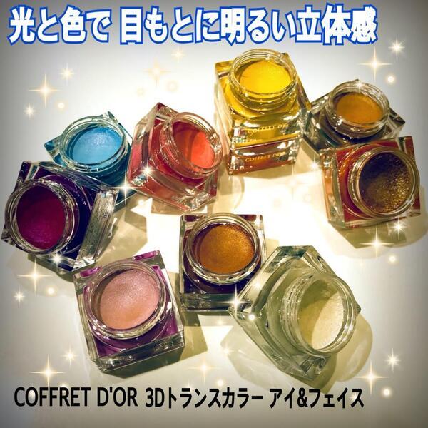 コフレドール 3Dトランスカラー アイ&フェイス｜キレイエ