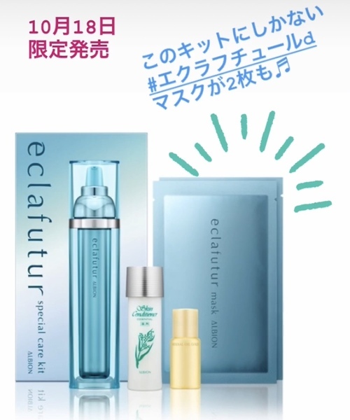 アルビオン エクラフチュールd お得な限定キットが発売です!｜SAKURAYA