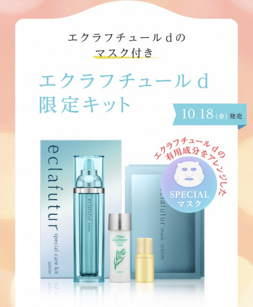 アルビオン エクラフチュールd お得な限定キットが発売です!｜SAKURAYA