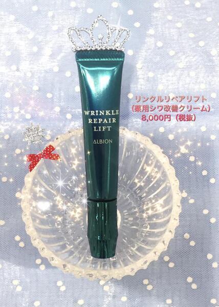 アルビオン リンクル リペアリフト｜紹介記事｜キレイエ