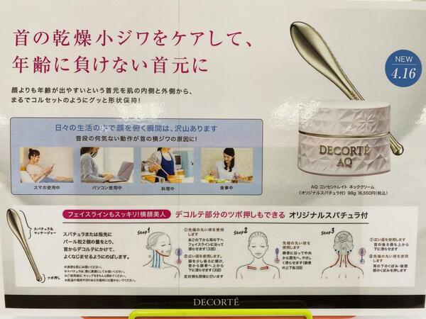 コスメデコルテ AQ コンセントレイト ネッククリーム｜紹介記事｜キレイエ