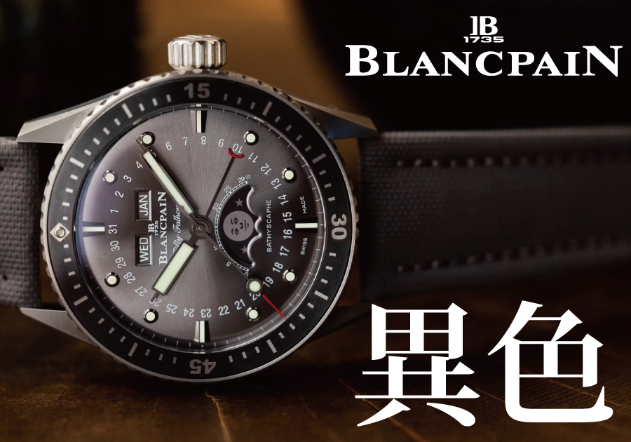 ブランパン】ムーンフェイズを搭載した異色のダイバーズウォッチ、複雑