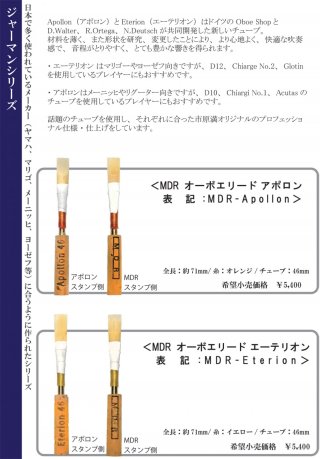 オーボエ・イングリッシュホルン リード｜オーボエ完成リード MDR-S