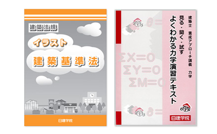 1級建築士 学科Web講座 ｜日建学院