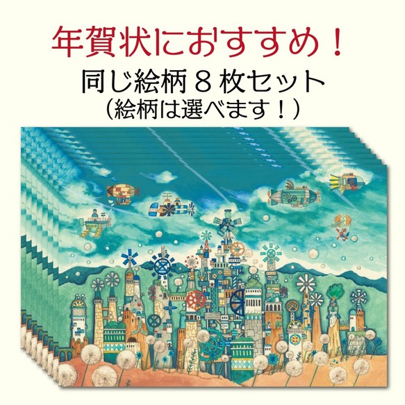 ポストカード8枚セット【同じ絵柄8枚】 | 空想街雑貨店Official site