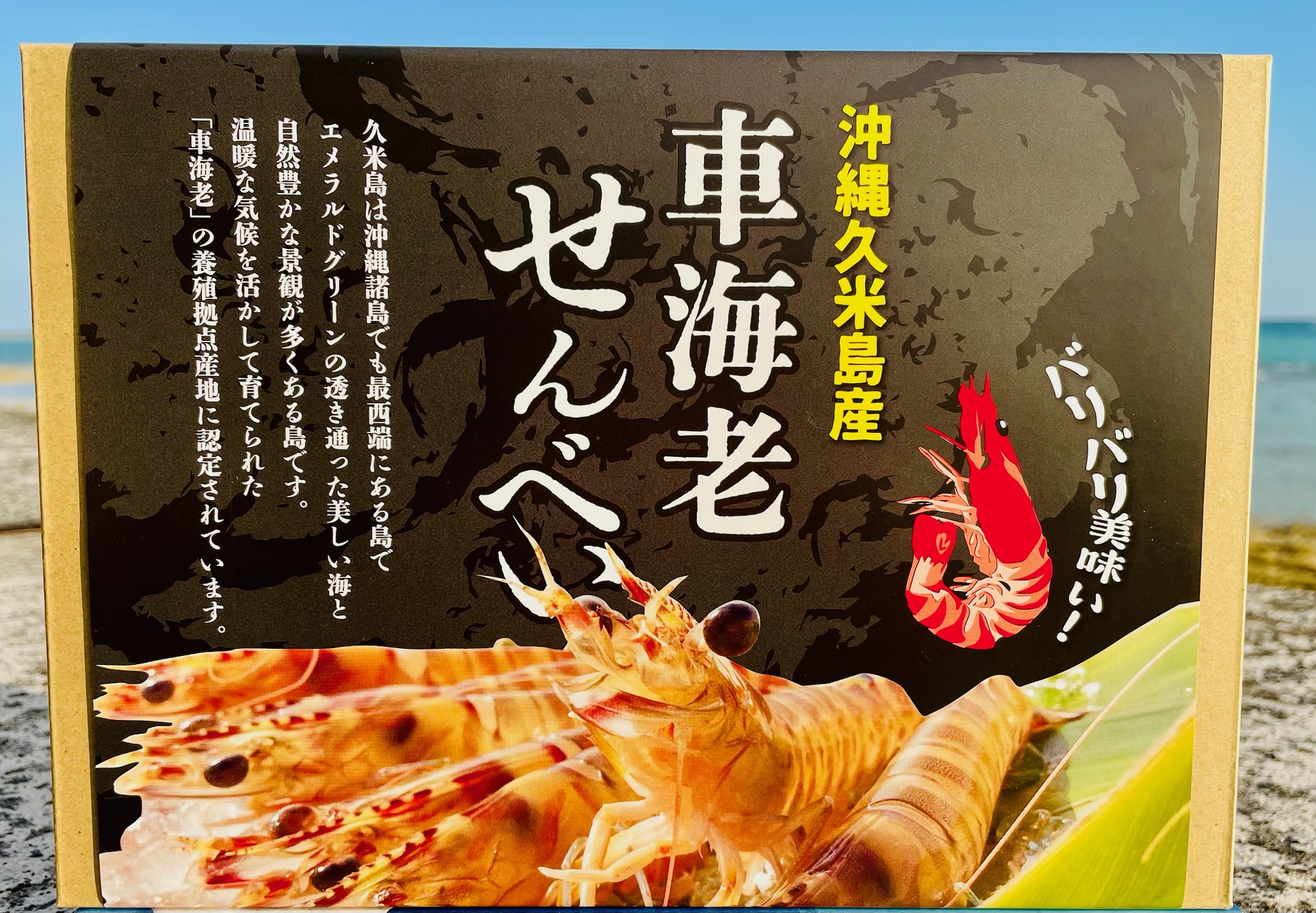 沖縄久米島産車海老せんべい | 久米島印商店