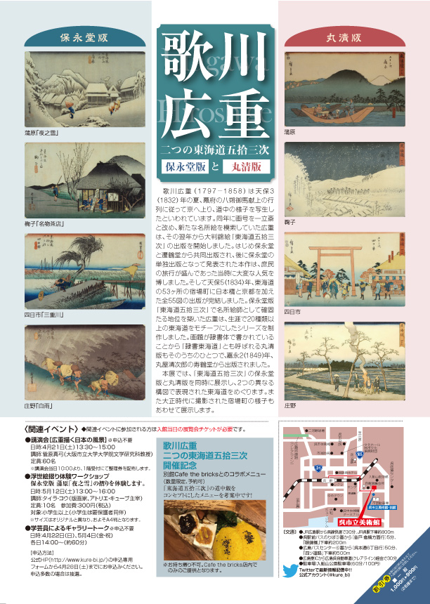 歌川広重 二つの東海道五拾三次 | 呉市立美術館