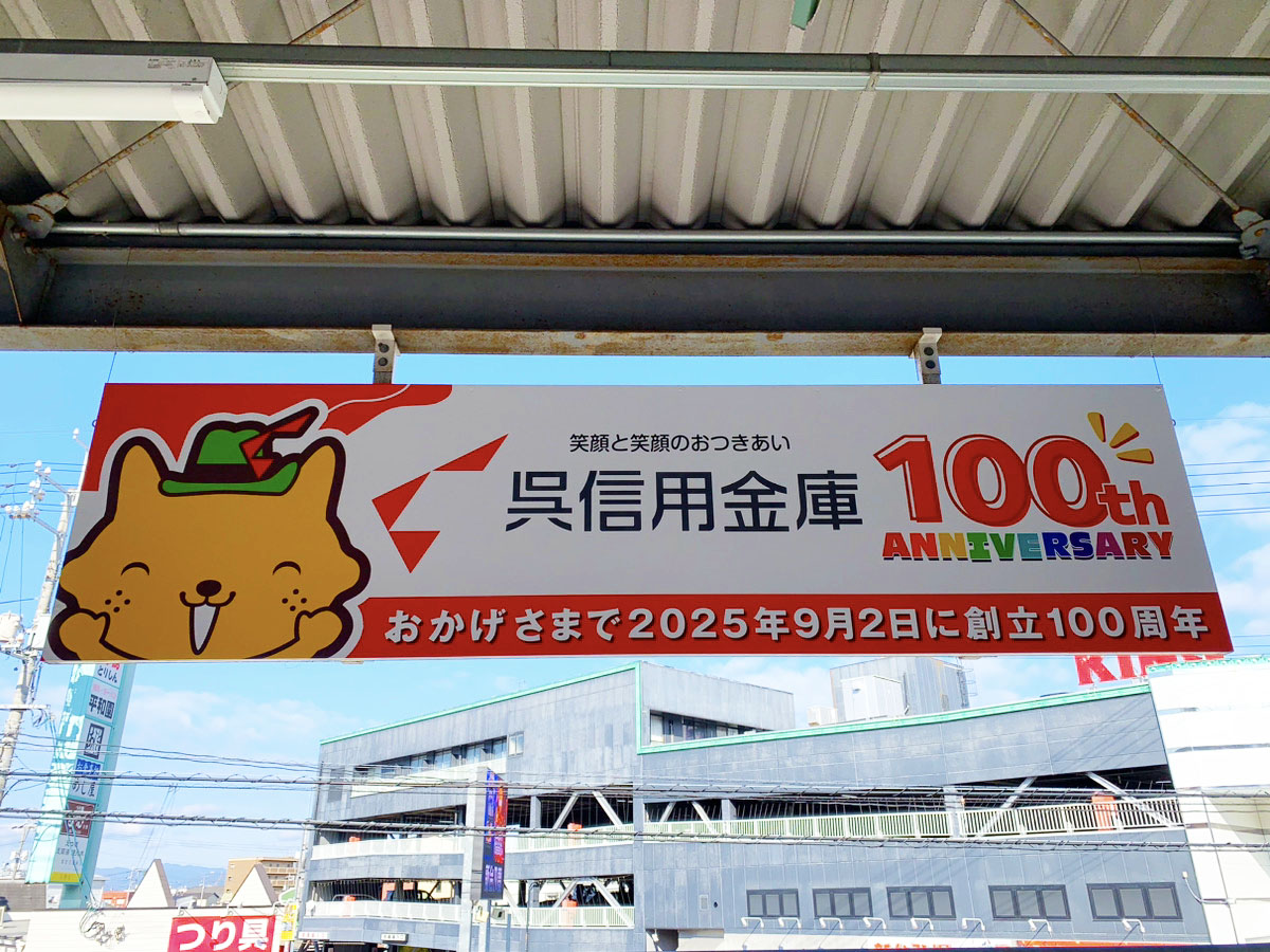 JR矢野駅吊り下げ看板「創立100周年(れもネコver.)」を掲出しました