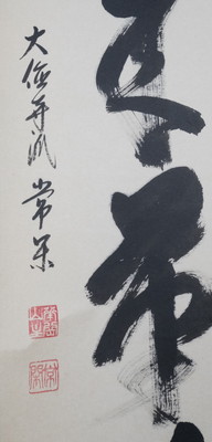 真作/大徳寺派/辻常閑/廣尚画/三宝柑/一期一会/掛軸/名家伝来/AK-693