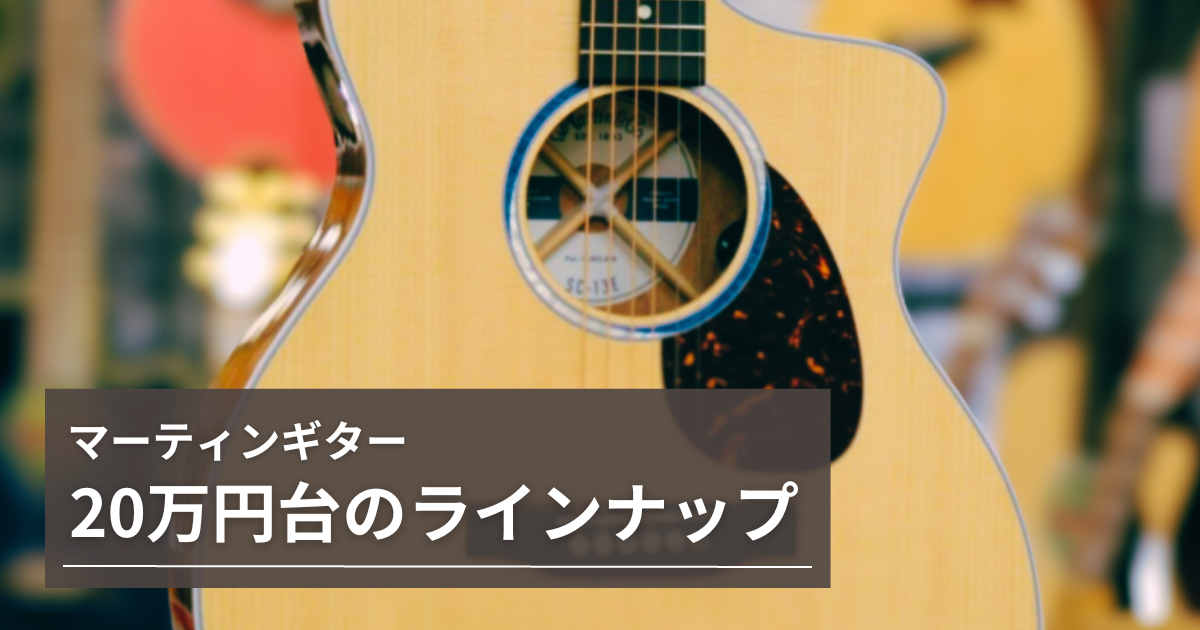 Martin / マーティンギター20万円台のラインナップ シリーズごとに紹介