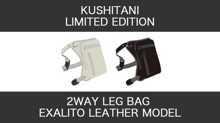 完全受注生産のエグザリートレザー×2ウェイレッグバッグが登場