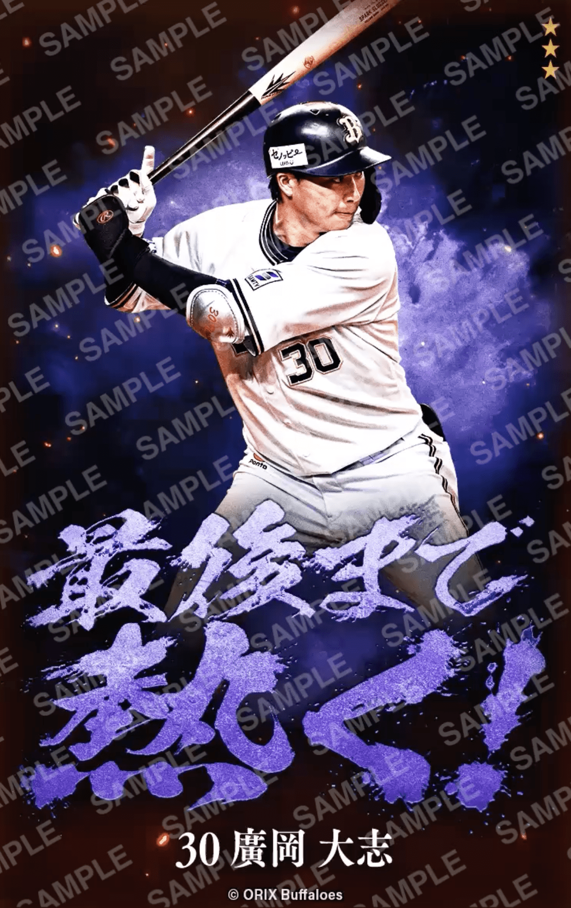 バファローズトレカ×練習見学ツアー企画！ツアー参加で限定電子トレカ