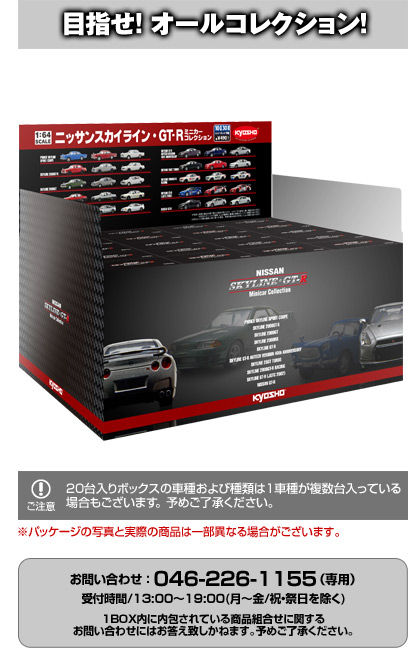 Nissan Skyline・GT-R Minicar Collection