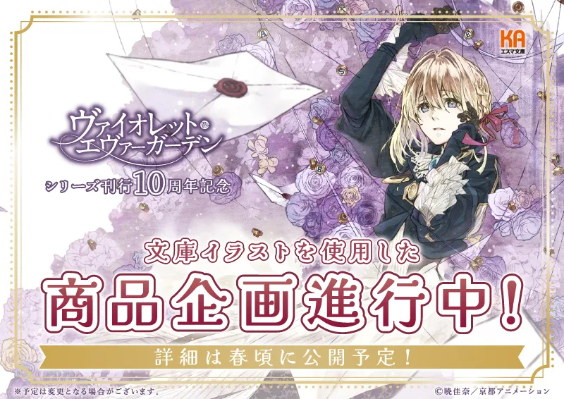 Special ： 『ヴァイオレット・エヴァーガーデン』公式サイト | KA