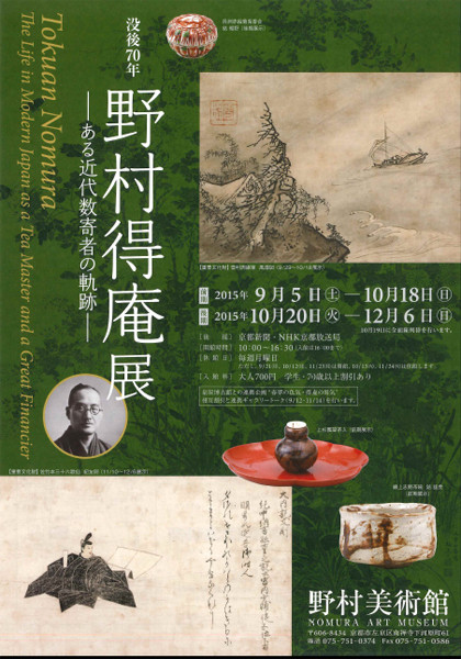 没後70年野村得庵展 ―ある近代数寄者の軌跡― | 京都で遊ぼうART ～京都