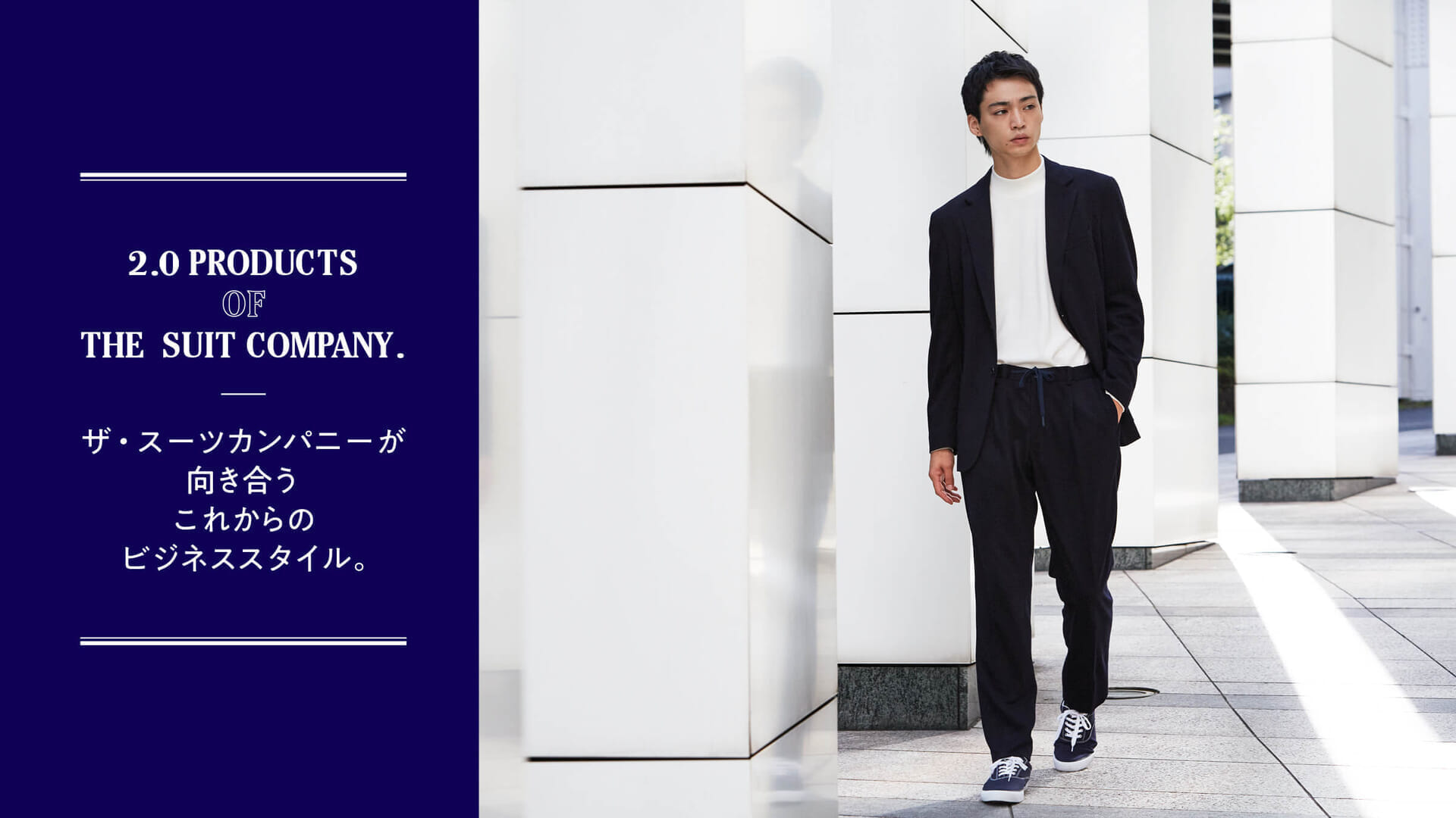 ザ・スーツカンパニーが向き合うこれからのビジネススタイル