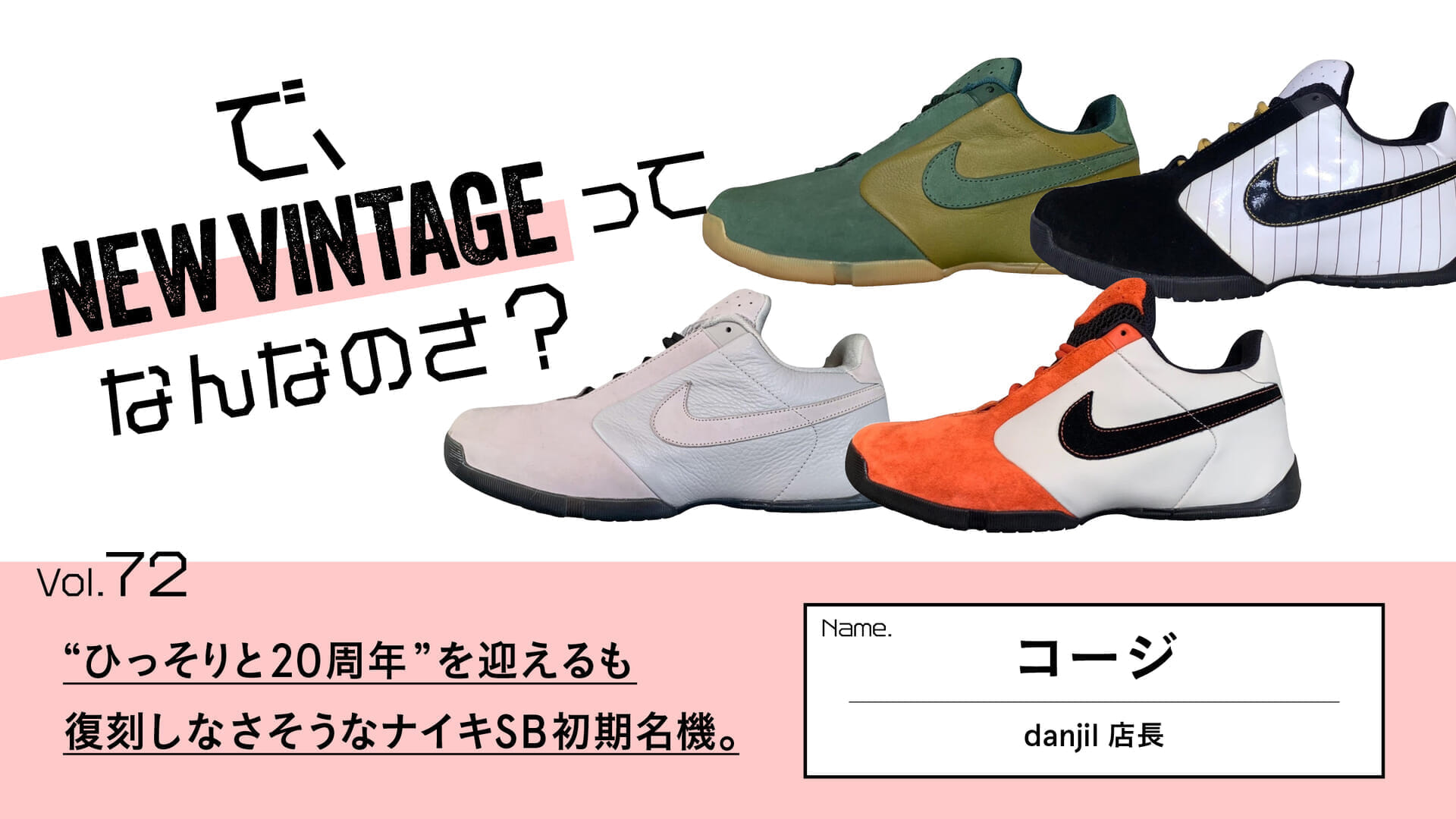 連載【で、NEW VINTAGEってなんなのさ？】Vol.72 “ひっそりと20周年”を
