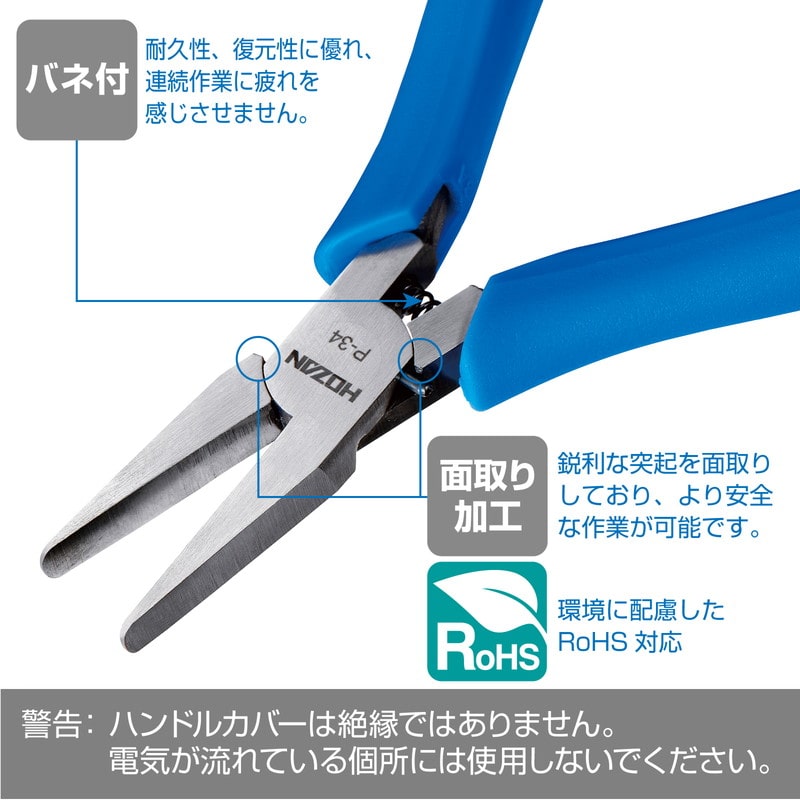 P-34 ミニチュアリードペンチ / 面取加工【HOZAN】 ホーザン株式会社