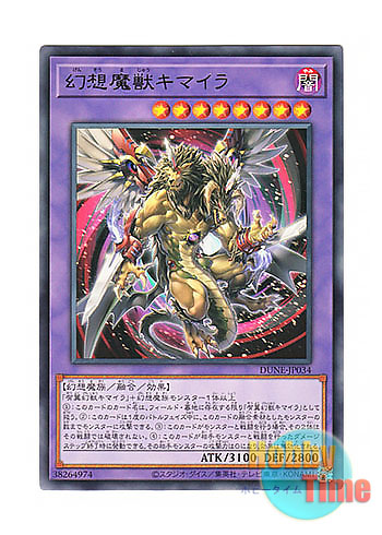 日本語版 DUNE-JP034 Chimera the Illusion Beast 幻想魔獣キマイラ (レア)