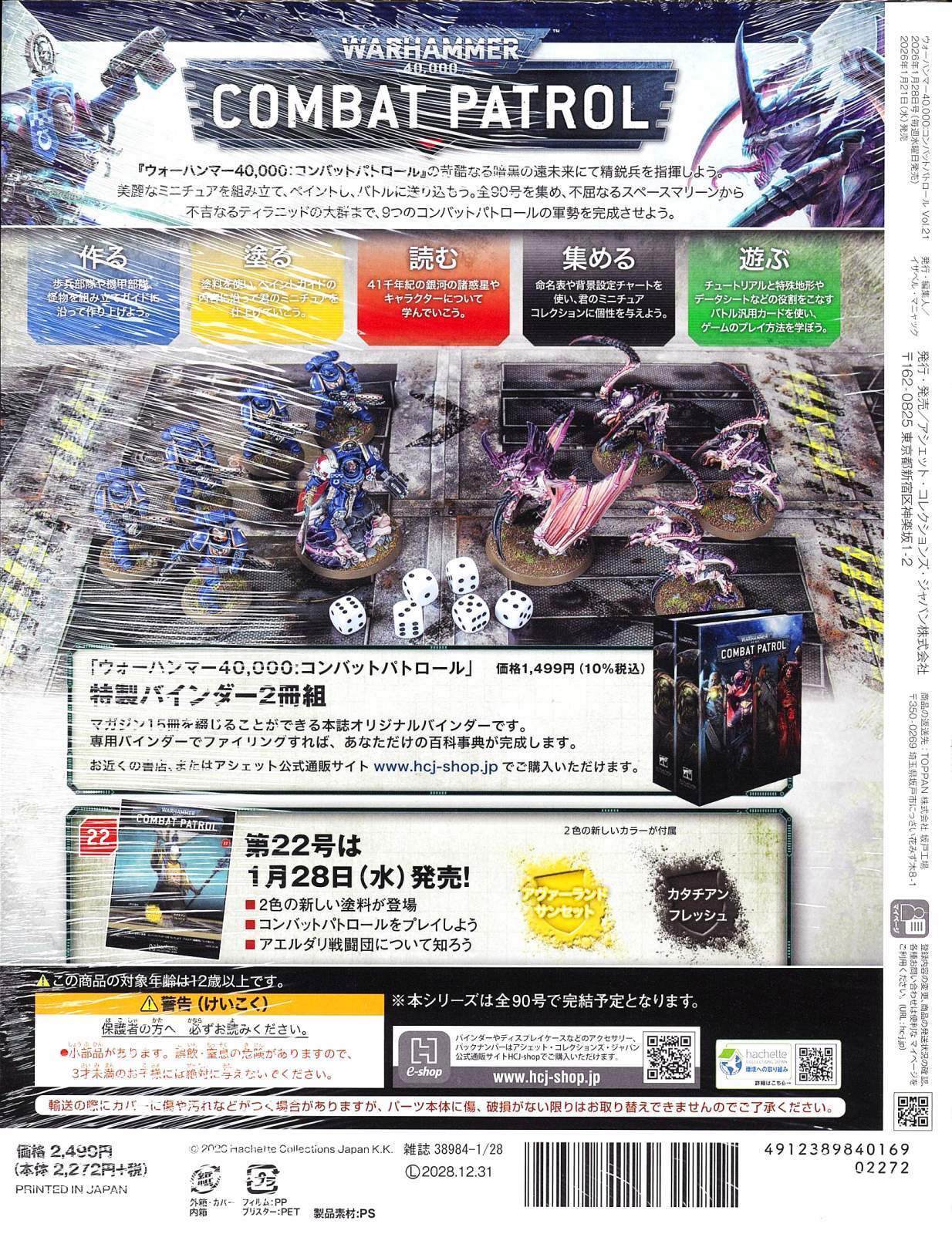 週刊ウォーハンマー・コンバットパトロール 21号