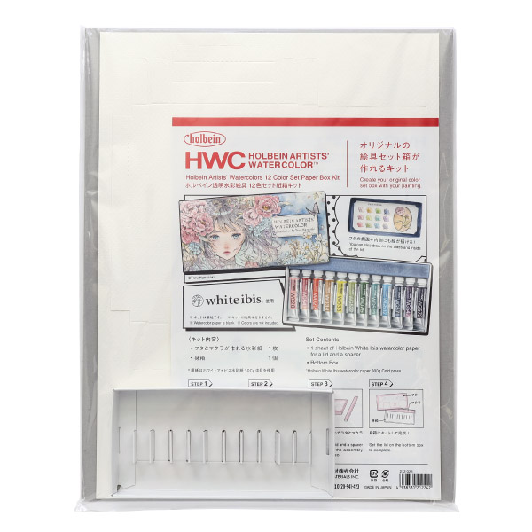 ホルベイン透明水彩絵具 12色セット紙箱キット」新登場｜ ホルベイン